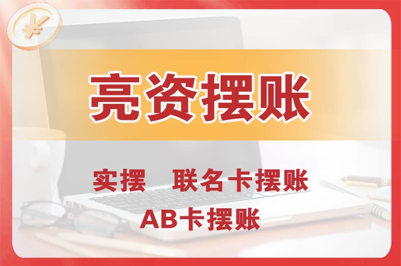 安徽个人亮资摆账