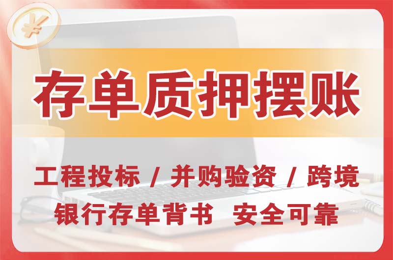 安徽大额存单质押摆账
